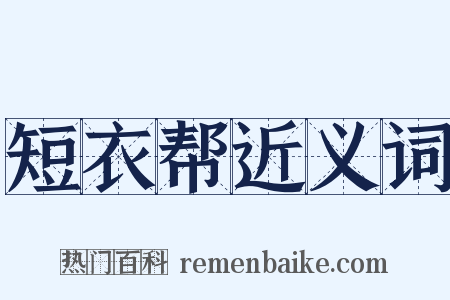 短衣帮近义词是什么意思的图片
